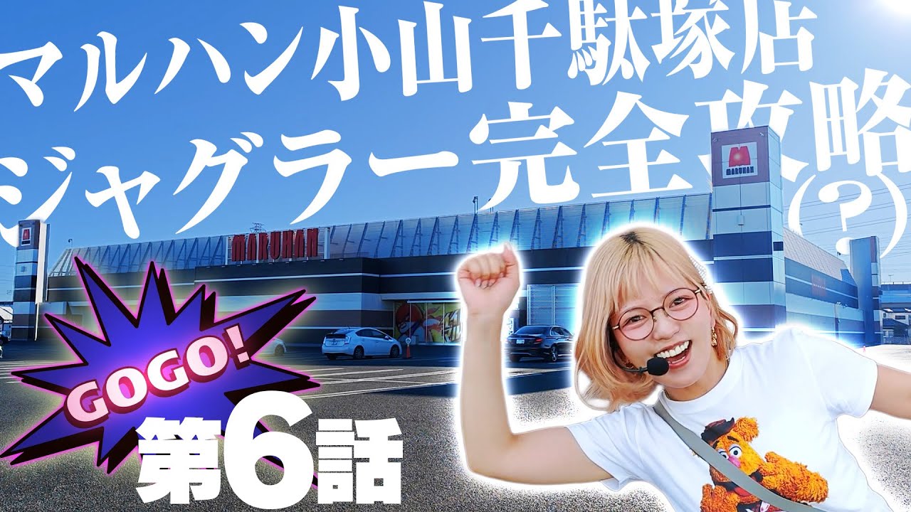 【最終回】ジャグラーコーナーに人が溢れかえる異常事態になってしまいました【マルハン小山千駄塚店 完全攻略】