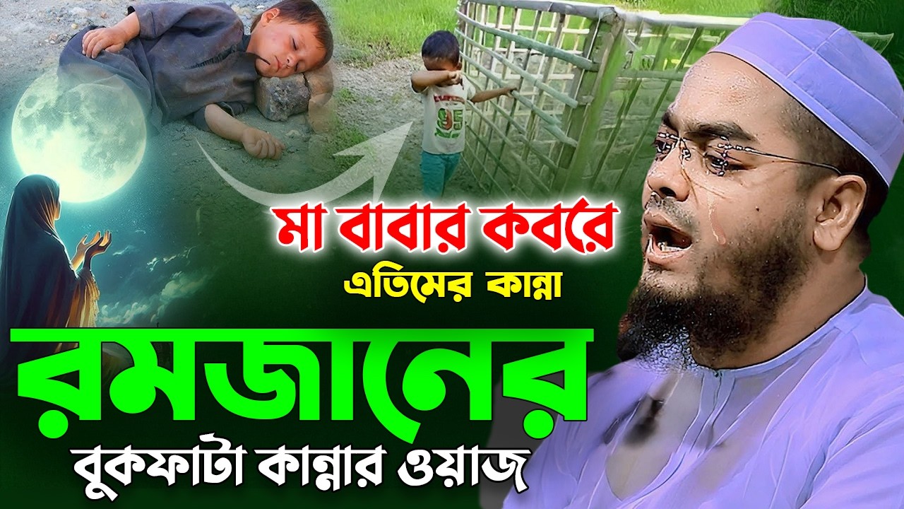 রমজানে মা বাবার কবরে সন্তানের বুকফাটা কান্নার ওয়াজ ২০২৬ | হাফিজুর রহমান সিদ্দিকী কুয়াকাটা, Hafizur