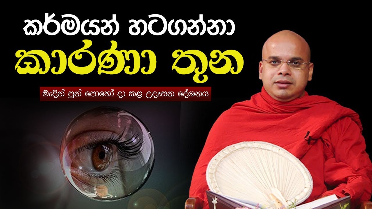 කර්මයන් හටගන්නා කාරණා තුන (කම්මනිදාන සූත්‍රය) |  Ven Aludeniye Subodhi Thero