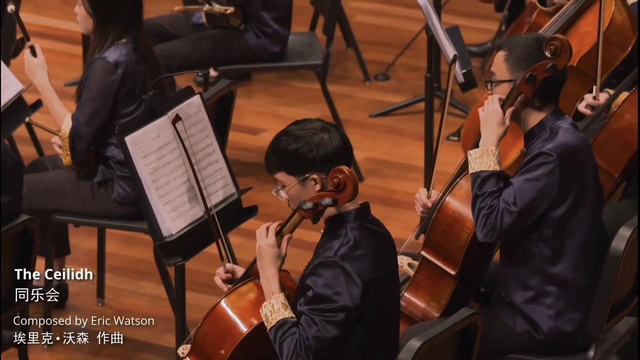《同乐会》The Ceilidh｜SMUCO 新大华乐团