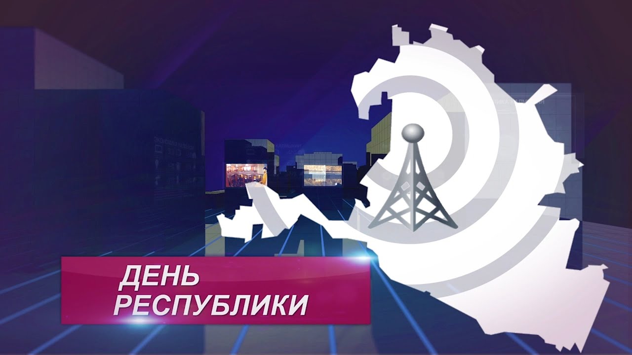 ДЕНЬ РЕСПУБЛИКИ 09 08 2024 ВЕЧЕРНИЙ ВЫПУСК