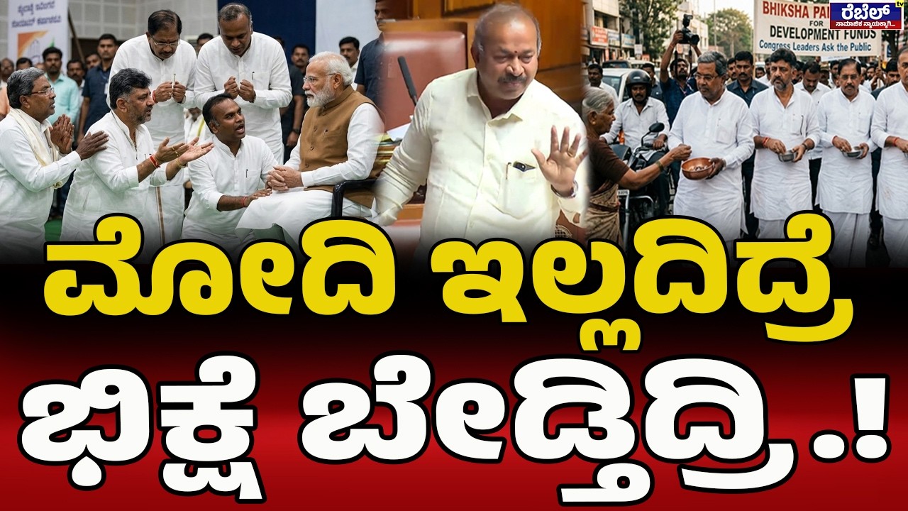 ಮೋದಿಯಿಂದ ಬಚಾವ್‌ ಆಗಿದ್ದೀರಿ | Channabasappa |Siddaramaiah |DK Shivakumar |G Parmeshwar | Budget 2026 |