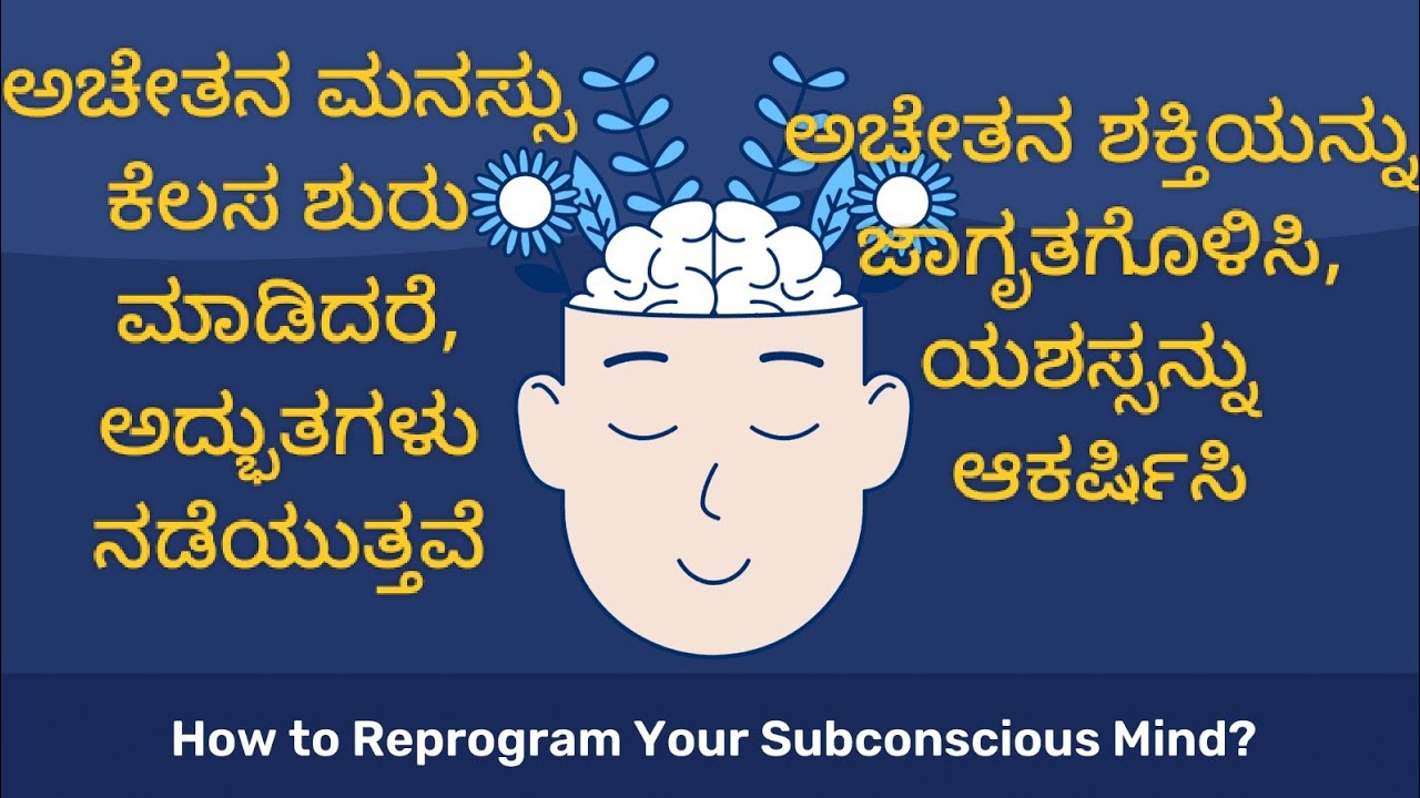 🧠 Reprogram Your Subconscious Mind 🧠  ನಿಮ್ಮ ಅಚೇತನ ಮನಸ್ಸನ್ನು ಮರುಪ್ರೋಗ್ರಾಂ ಮಾಡಿ ನಿಮ್ಮ ಜೀವನವನ್ನೇ ಬದಲಿಸಿ