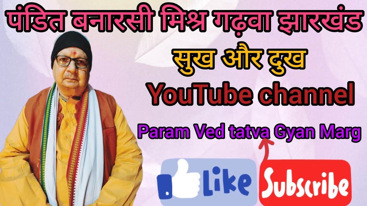 भाग -31- पंडित बनारसी मिश्र गढ़वा झारखंड सुख और दुख 