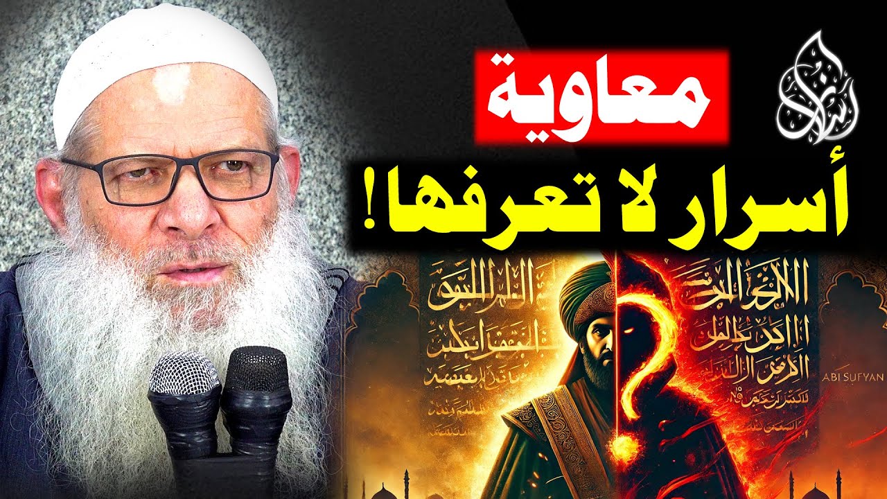 معاوية بن أبي سفيان .. حقائق ستغير رأيك للأبد ! | الشيخ محمد بن سعيد رسلان | [ 4K ]