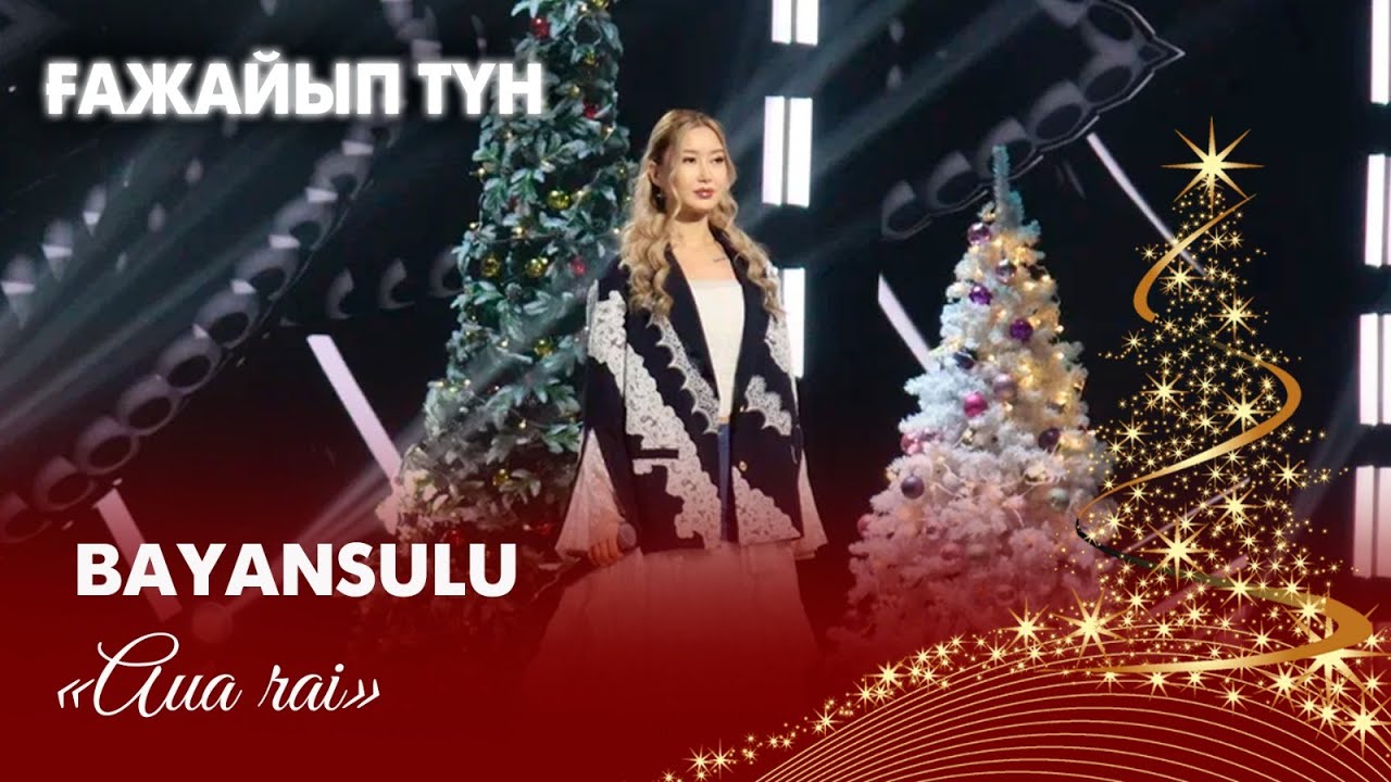 Bayansulu – «Аua rai» | «Ғажайып түн» – 2026