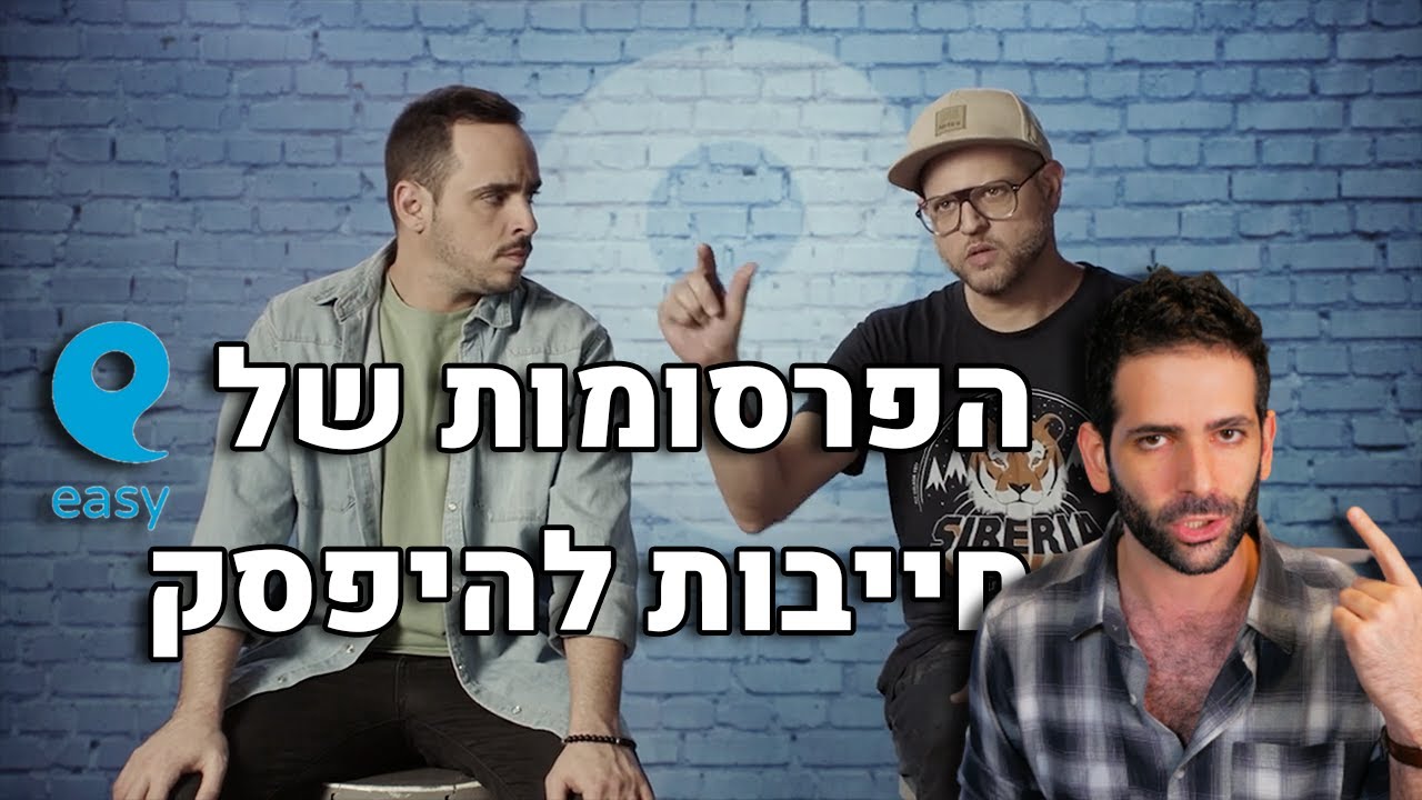 ביקורת פרסומות 3: למה Easy חושבים שהם מצחיקים?