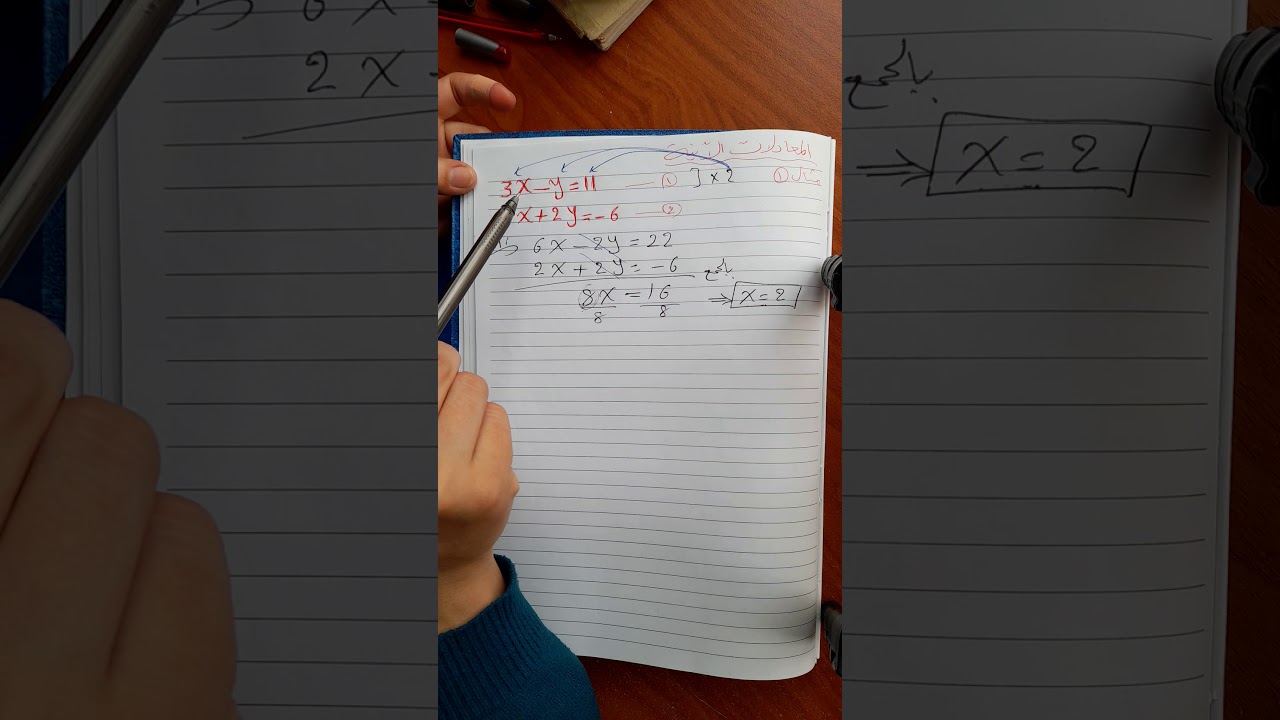 المعادلات الآنية/مثال1(طريقة الحذف)