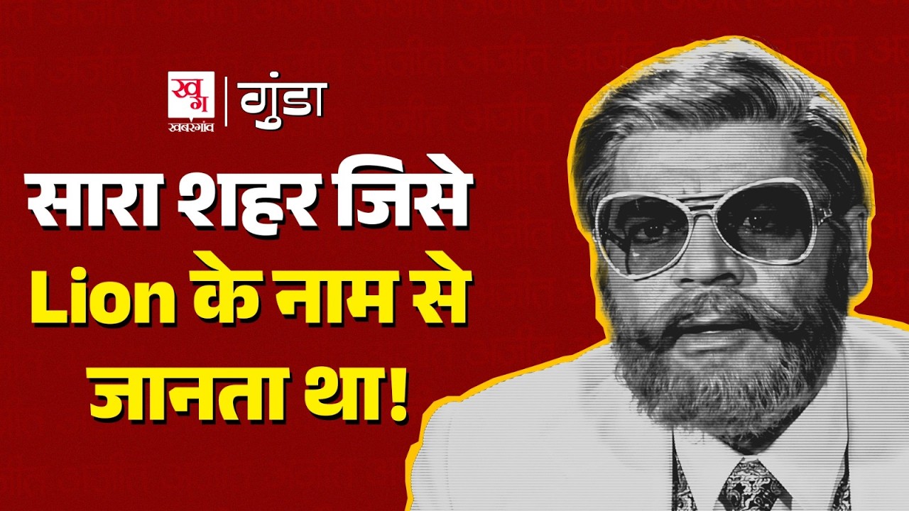 113 रुपए लेकर Mumbai भागा लड़का कैसे बना Bollywood का Lion? The Untold Story of Ajit | Gunda Ep6