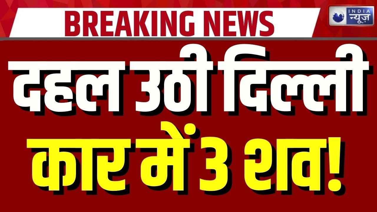 Delhi Crime Breaking: पीरागढ़ी फ्लाईओवर पर कार से 3 लाशें किसकी है ? | Peeragarhi Flyover