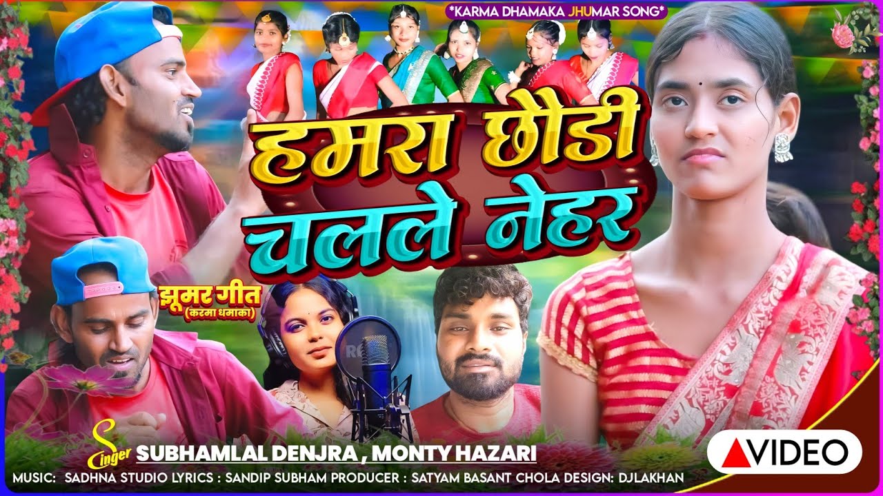 हमरा छोड़ी चलले नेहर || Hamra Chhodi Challe Nehar ||  Karama Song || @Subhamlaldenjaraa Monty 