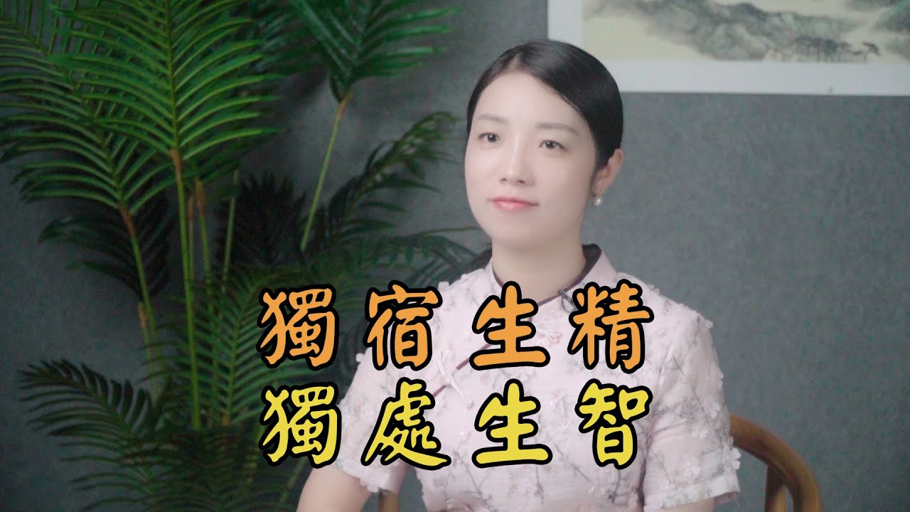 「獨宿生精，獨處生智」，古人的告誡，過了50歲，不妨聽聽