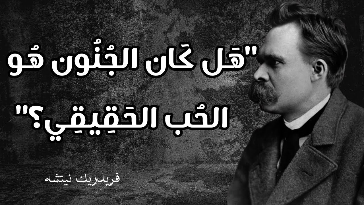 ضع سماعاتك وحلّق رفقة نيتشه: حين يتحوّل الحب إلى جنون جميل يكشف حقيقتك العارية