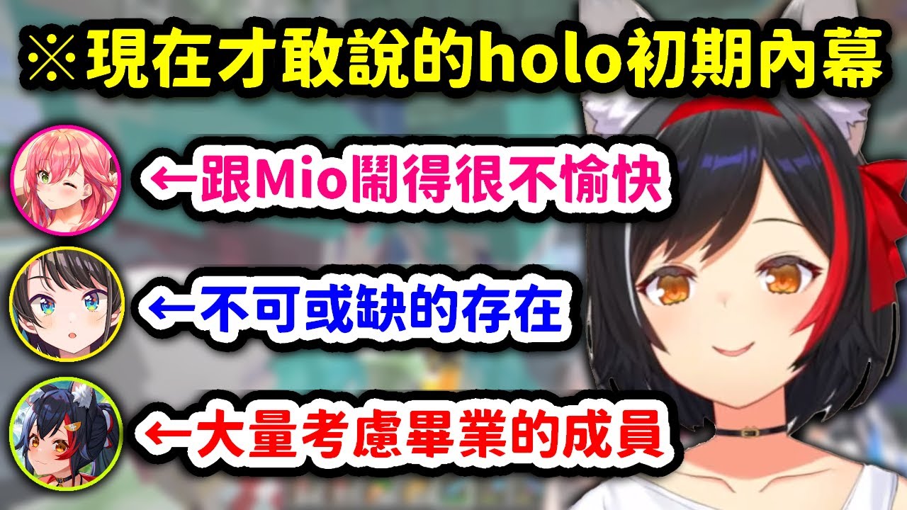 正因為現在感情很好的三人，所以才敢說的holo初期內幕【大神澪 x 櫻巫女 x 大空昴】【Hololive中文精華】