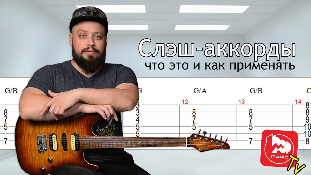 Слэш аккорды - уроки игры на электрогитаре