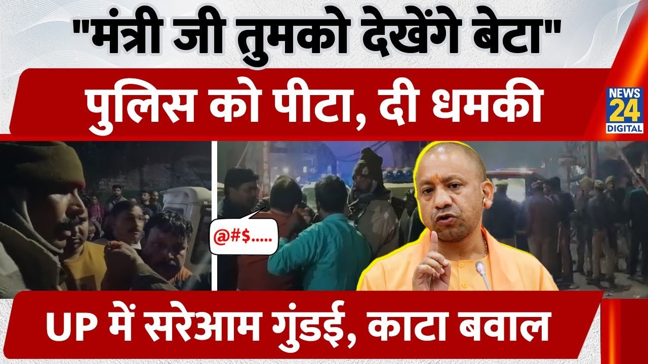 Prayagraj: Police को मंत्री Nand Gopal Gupta के रिश्तेदारों ने खूब पीटा, सरेआम गुंडई | UP