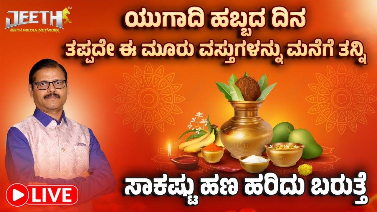 ಯುಗಾದಿ ಹಬ್ಬದ ದಿನ ಈ 3 ವಸ್ತುಗಳನ್ನು ತಪ್ಪದೆ ಮನೆಗೆತನ್ನಿ ವರ್ಷಪೂರ್ತಿ ಹಣ ಹರಿದು ಬರುತ್ತೆ Ugadi festival wealth