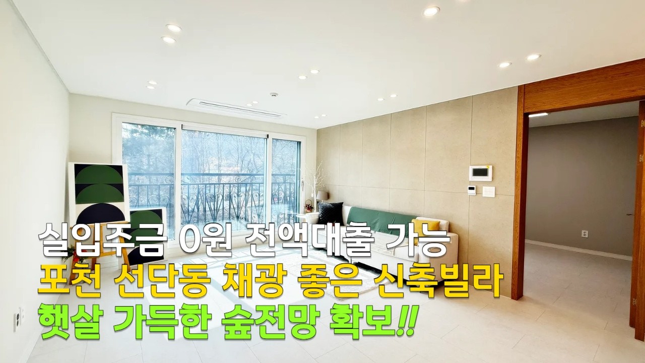 [C2639] 포천 빌라 매매 선단동 2억대 전액대출 가능한 무실입 신축빌라 [포천신축빌라][포천빌라매매]