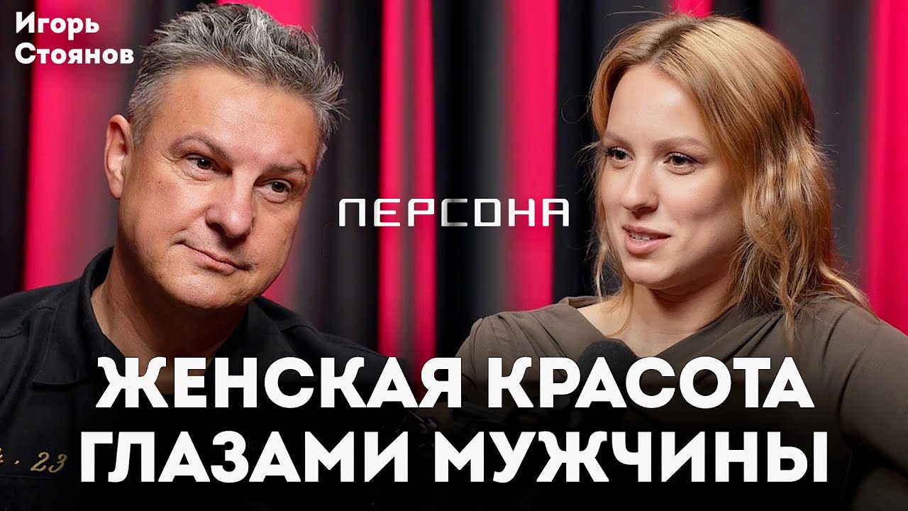 Как мужчины понимают женскую красоту? Про возрастные кризисы и любовь