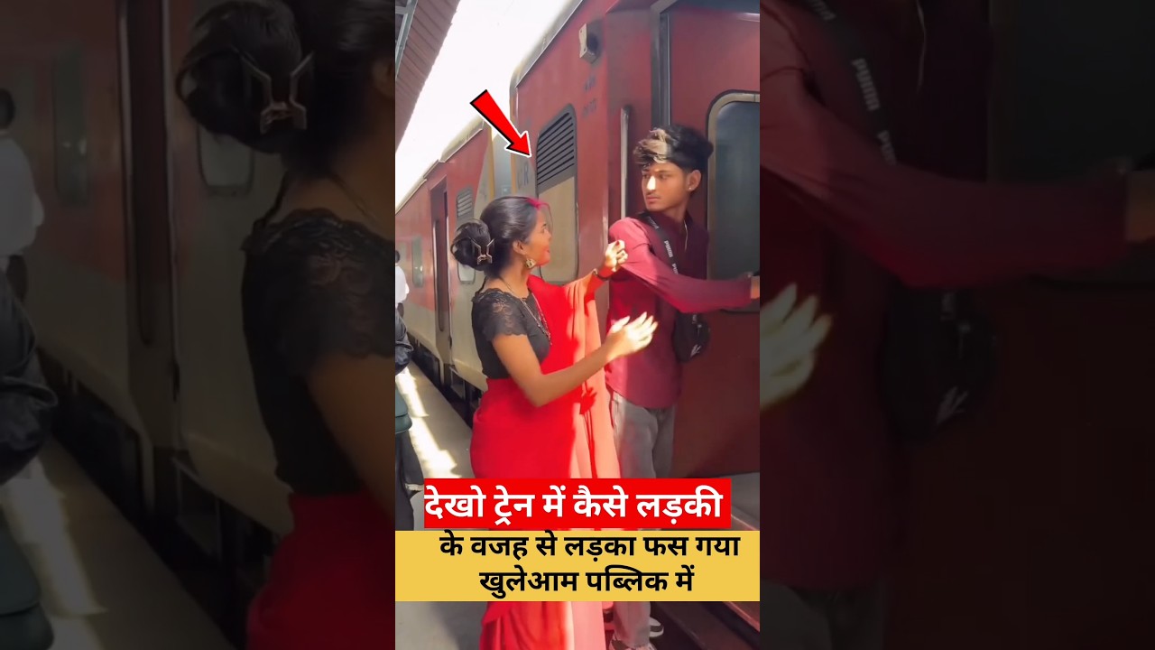 देखो ट्रेन कैसे लड़की के वजह से लड़का फस गया #train #railway #indianrailways #railtrack #ytshorts