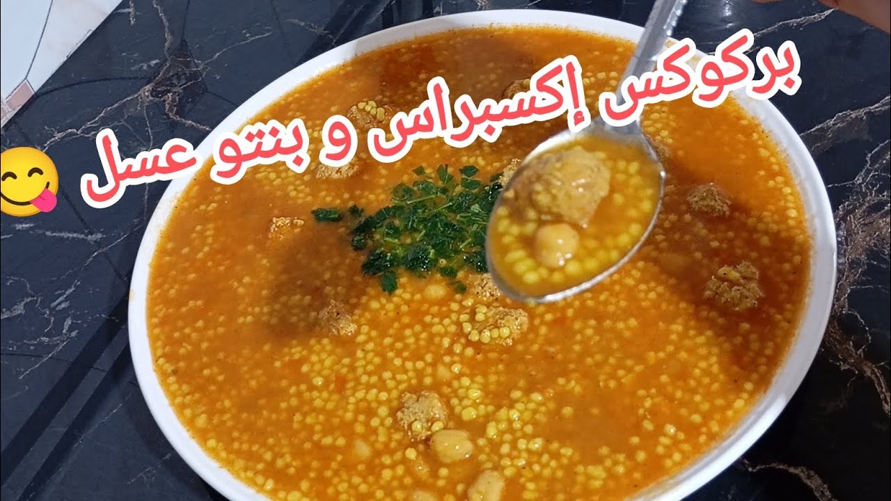بركوكس إكسبراس على طريقتي بنتو عسل❤️بدون لحوم و بلا تفوار و بمقادير مضبوطة للمبتدآت👌