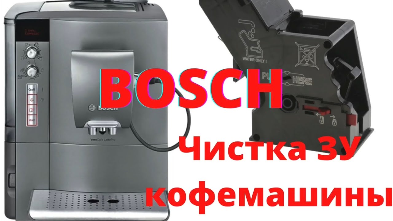 Кофемашиеа BOSCH Очистка заварочного блока Простой способ