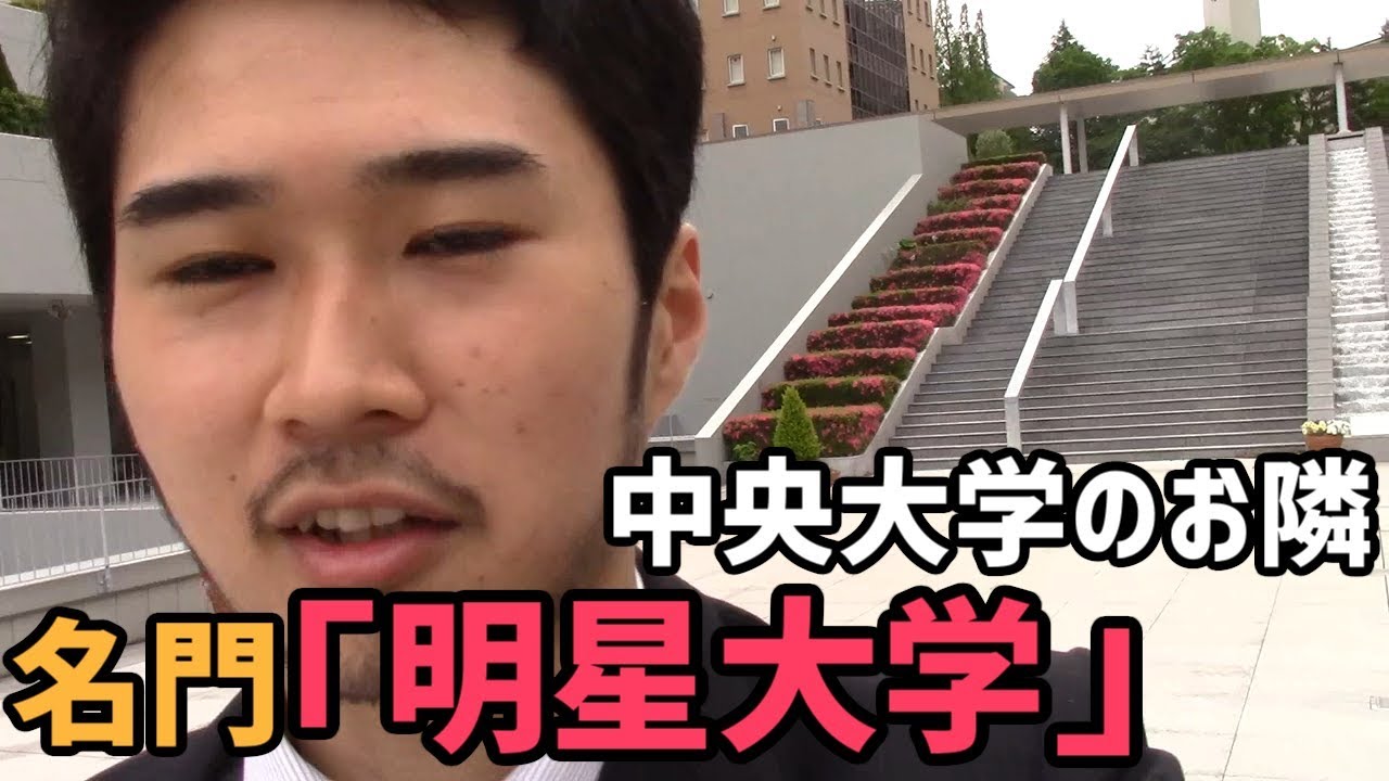 中央大学から徒歩0分。名門「明星大学」に行ってみた【勝手にオープンキャンパスシリーズ】Meisei University Review