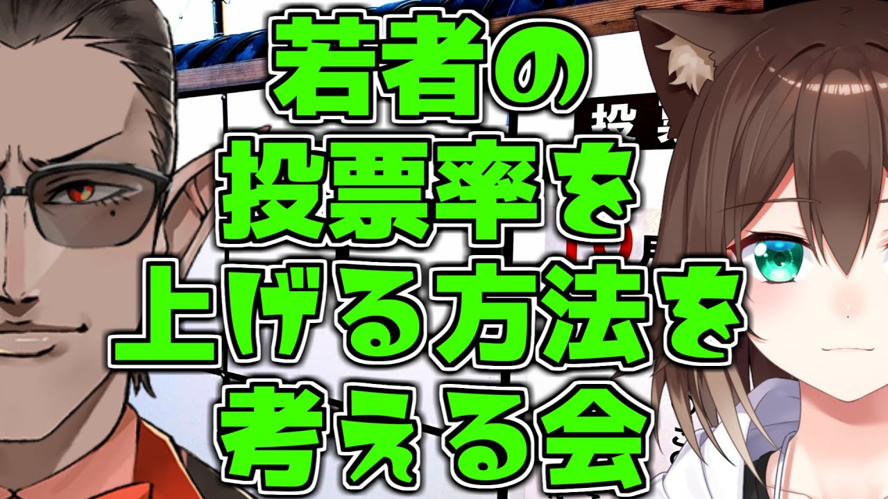 若者の投票率を上げる方法を考える会