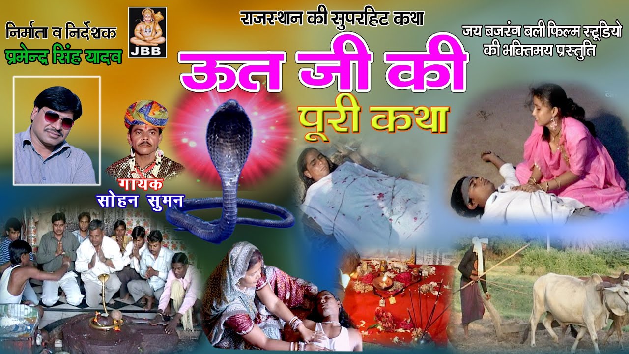ऊतजी की कथा | सोहन सुमन | राजस्थानी,हाड़ौती  कथा | # JBB STUDIO KOTA  | 2020