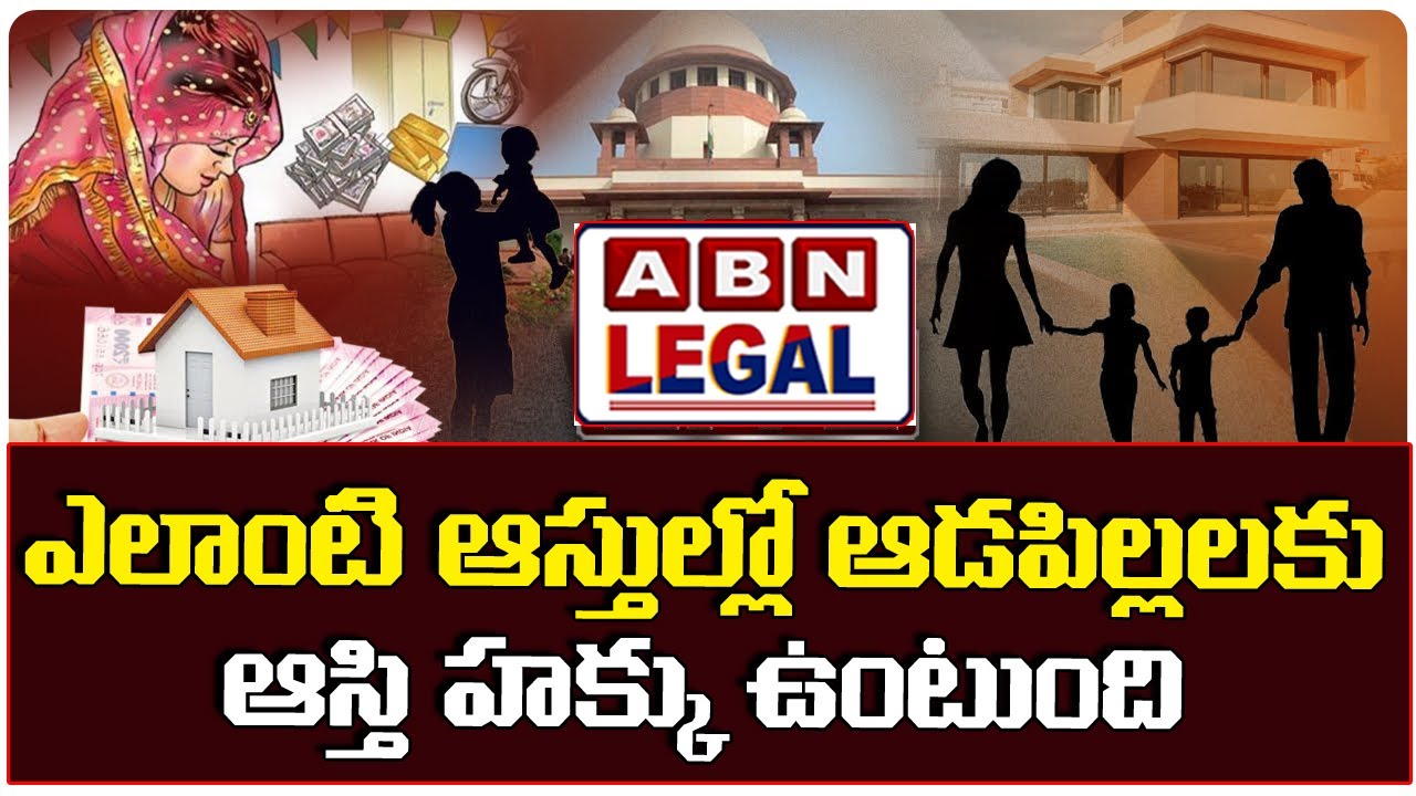 ఎలాంటి ఆస్తుల్లో ఆడపిల్లలకు ఆస్తి హక్కు ఉంటుంది ||  Women's Rights For Assets || ABN Legal