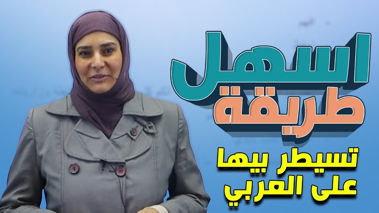 كيف اسيطر على العربي  ||عربي(الثالث المتوسط)مع أ.آيات العاني