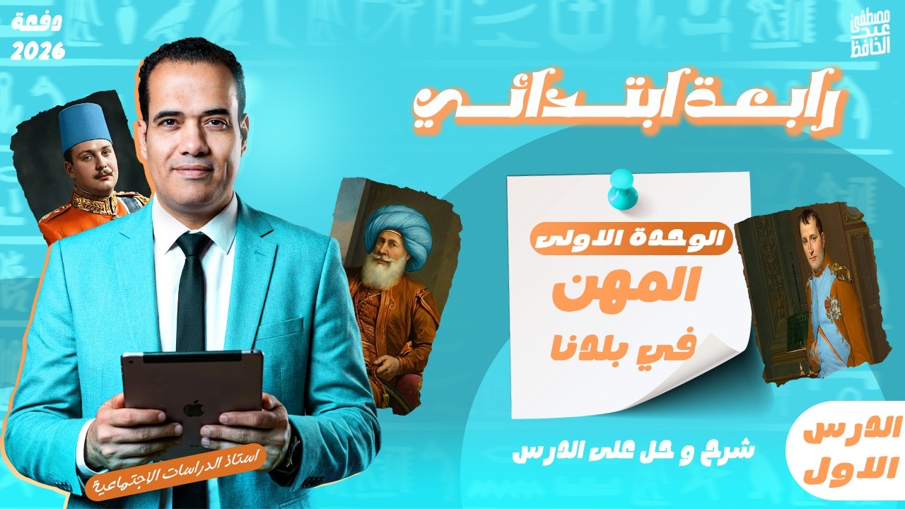 شرح درس المهن في بلدنا | دراسات رابعة ابتدائي | الترم التاني 2026