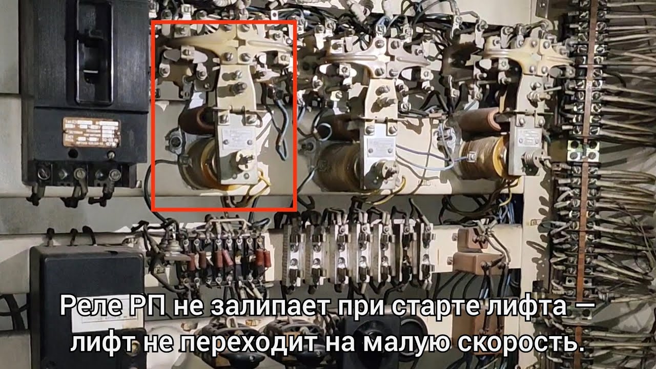 Лифт не переходит на малую скорость — реле РП не залипает при старте лифта