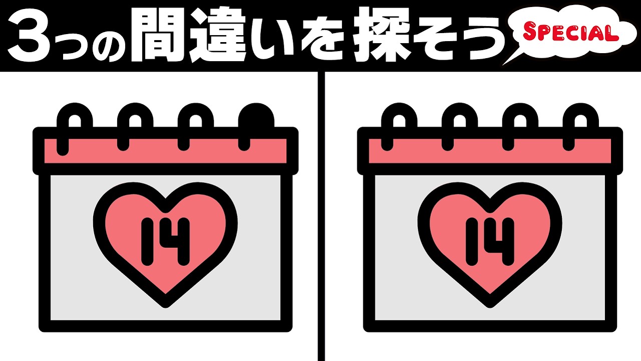 【間違い探しクイズ】バレンタインデースペシャル2026全10問！無料脳トレで頭の体操！脳活YouTube動画！【チョコレートのイラスト】