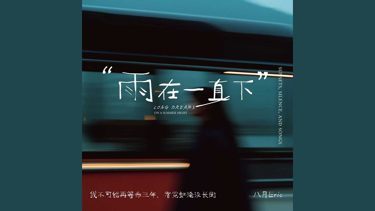 雨在一直下 (我不可能等你三年)