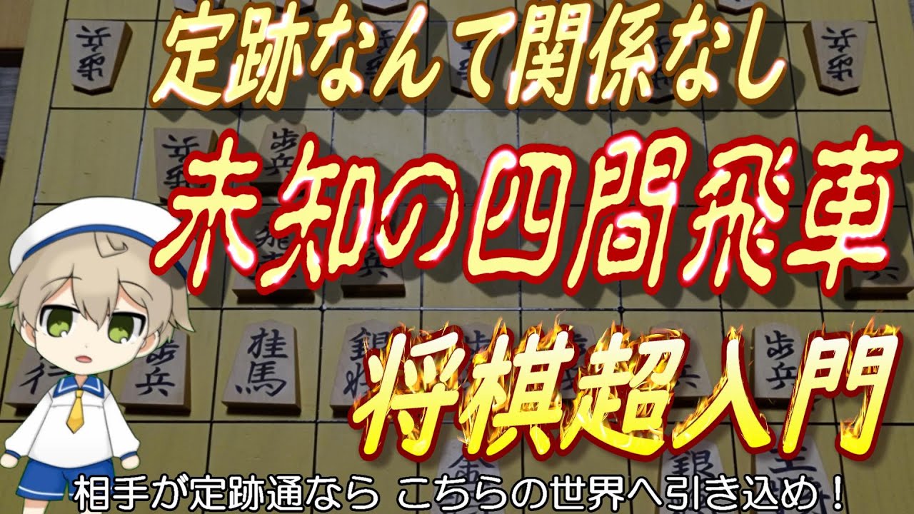 定跡って覚えるの面倒だし、研究で負るのって頭にくる。ではこの秘技あり異端（正統派でない）の四間飛車をためしてみて！筋違い角から美濃、銀冠、銀立矢倉と圧力かけて圧勝です。