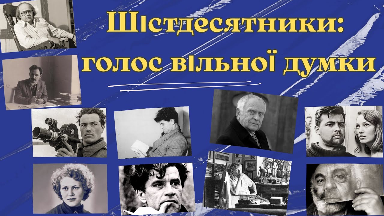 Шістдесятники: голос вільної думки