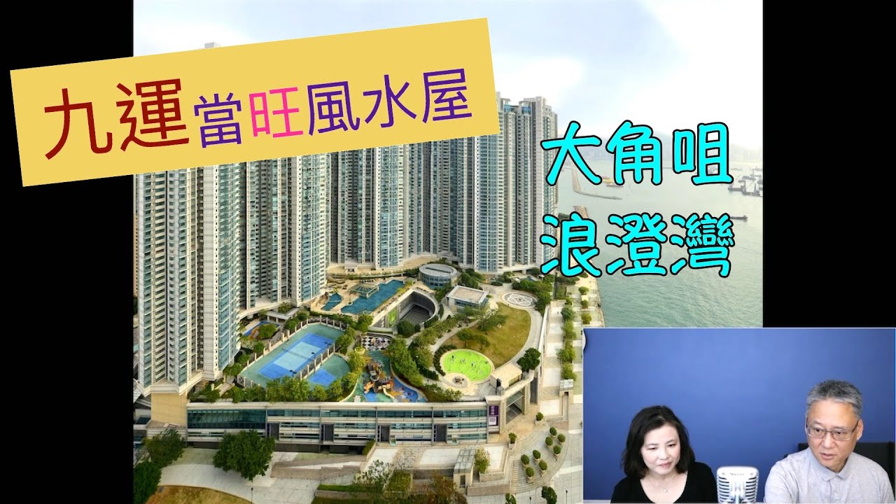 九運當旺風水屋｜大角咀浪澄灣：朝向水局位置不同富貴大小各異、大利九運、旺至2043年. 陳萬成師傅 - 60914714. 甘碧渝師傅 - 97291449