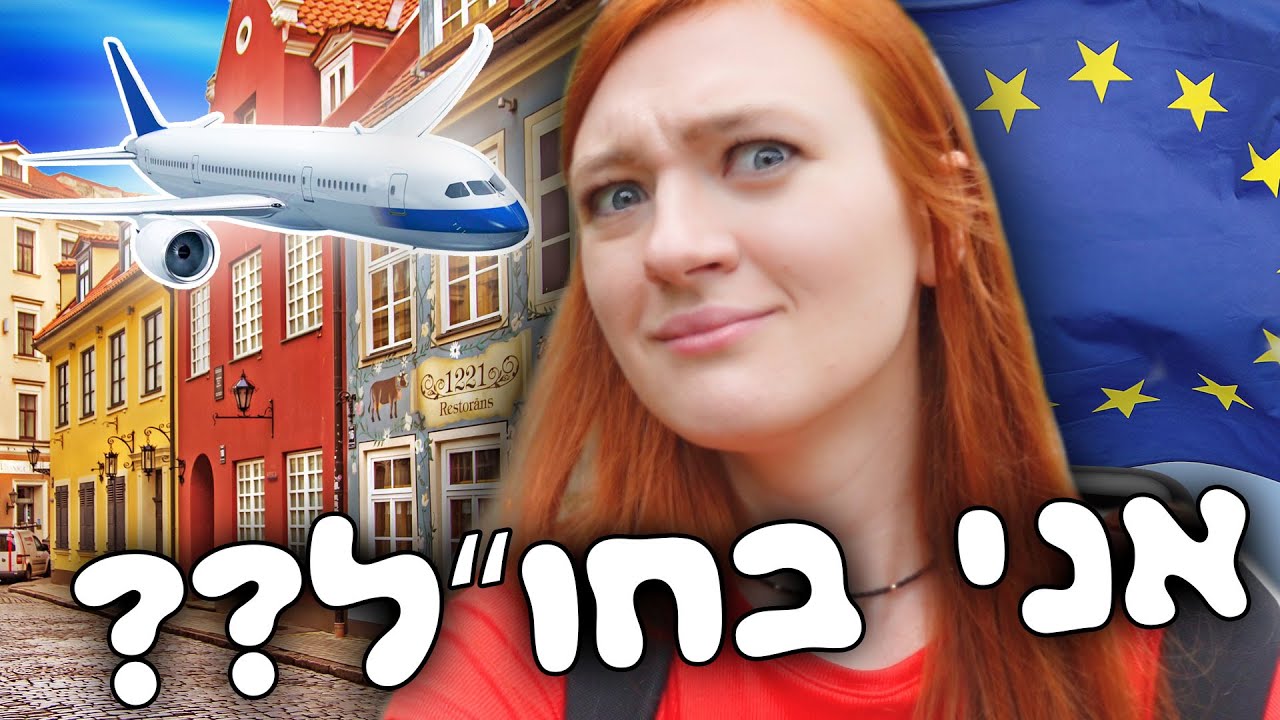 אני בחו''ל?? מנסה להציל מוזאון ליהדות. ולוג מחו''ל מלטביה. סרטון מאחורי הקלעים