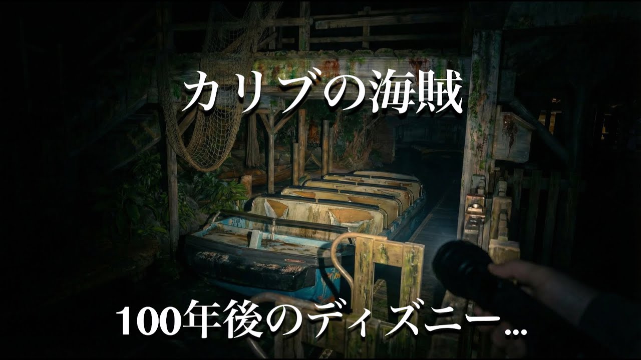 【100年後の世界】廃墟となったカリブの海賊を探索した時の映像（ディズニーランド）