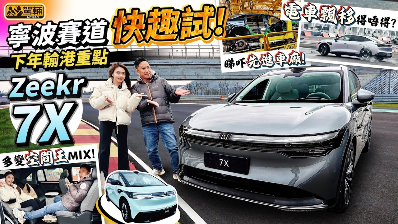 #Zeekr #001FR #007 #7X #Mix．陳生同Avery早前去咗寧波一轉，試晒Zeekr旗下4款車，當中包括好大機會到港嘅7X同埋Mix（附中文字幕）｜#駕輛試車  #駕輛UpCar