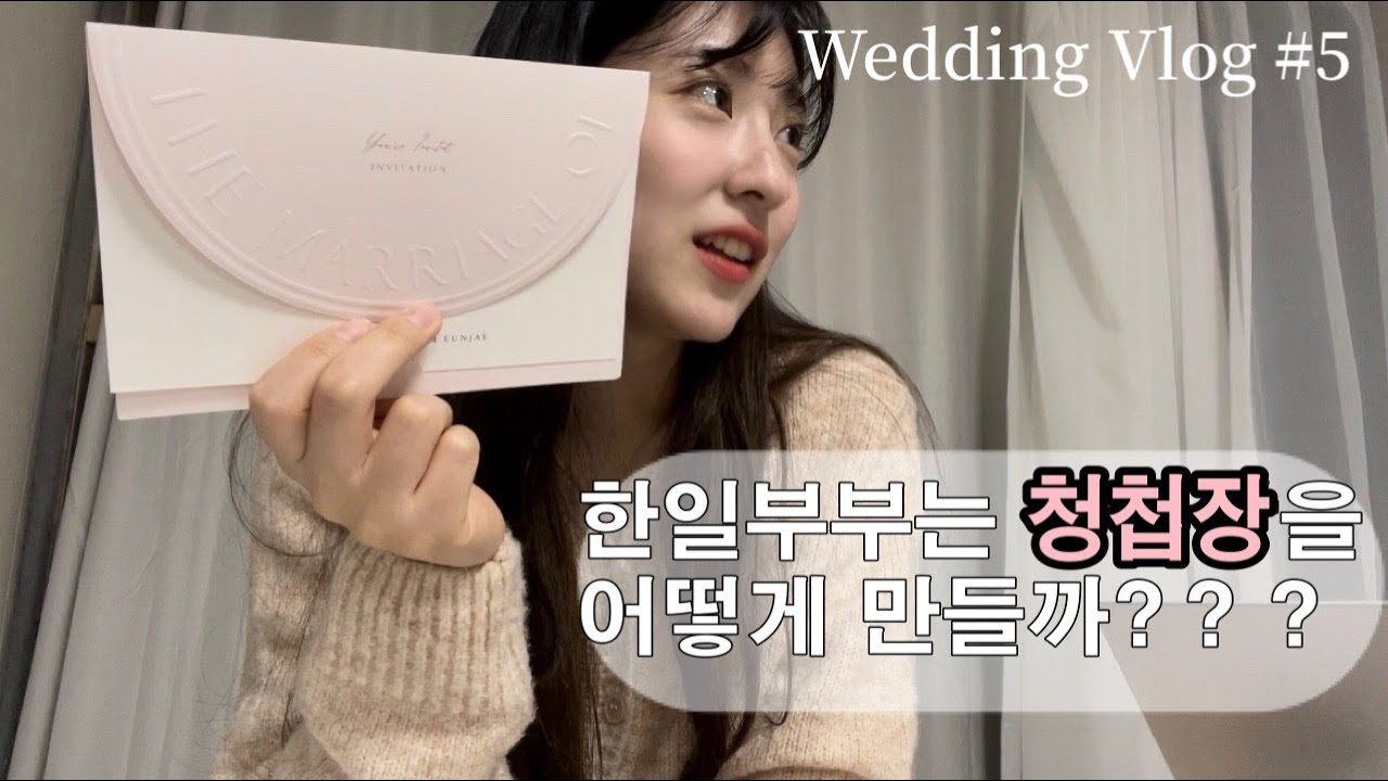 韓国で結婚式の招待状を作る！💌日本語？韓国語？