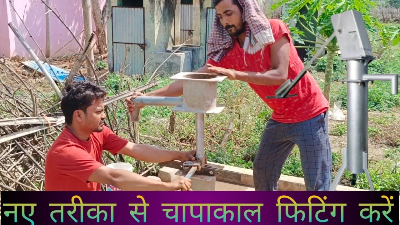 Hand pump | hand pump fitting | नया चापाकल का फिटिंग कैसे करें