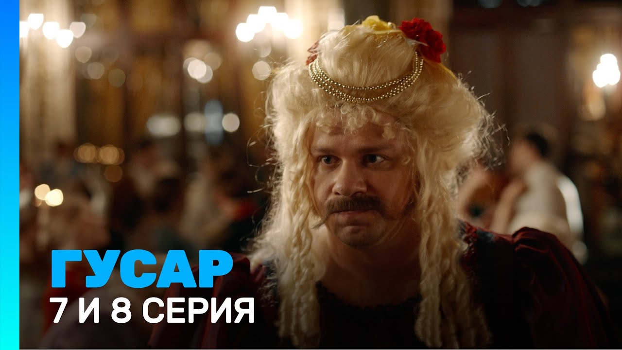 ГУСАР: 1 сезон | 7 и 8 серия @TNT_serials