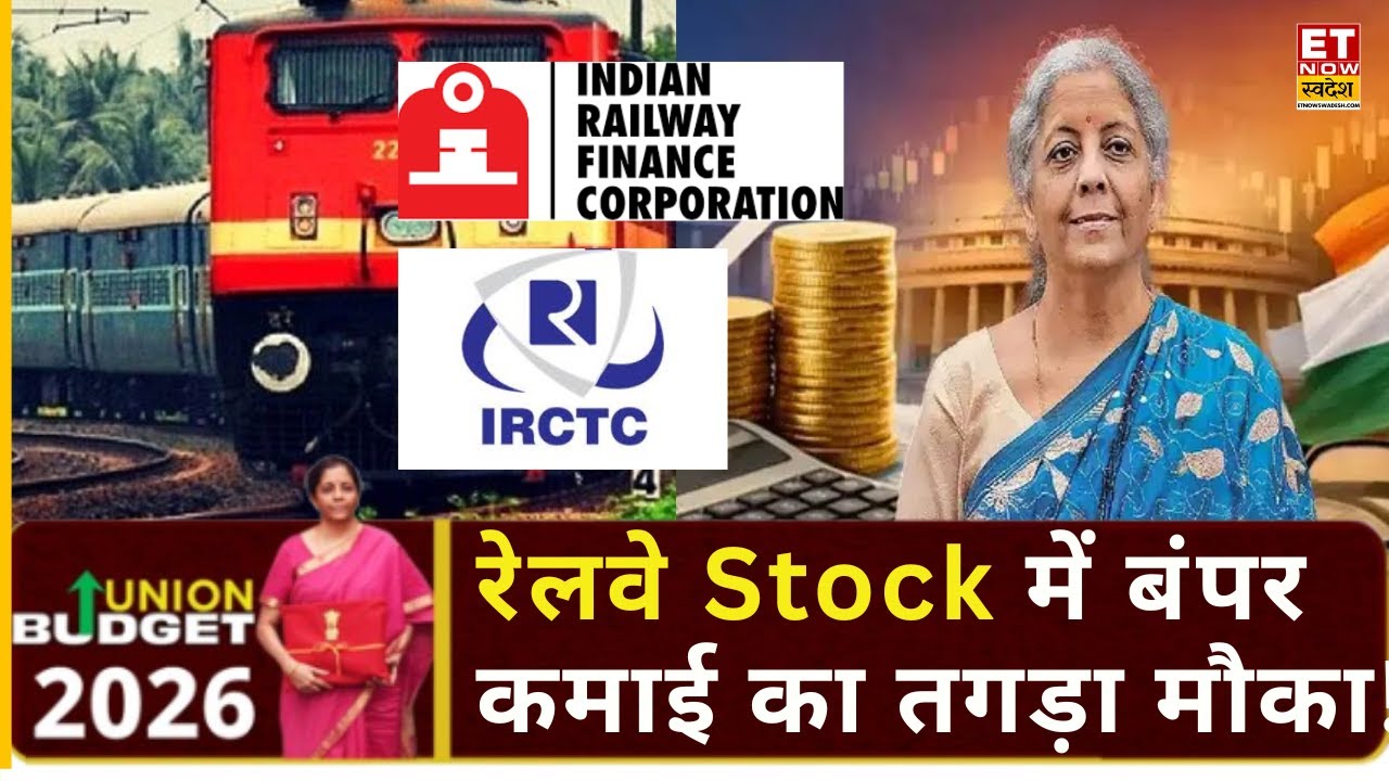 Union Budget 2026 | क्या आज बजट में ऐलान के बाद रेलवे शेयर पकड़ेंगे रफ्तार? | Railway Stocks