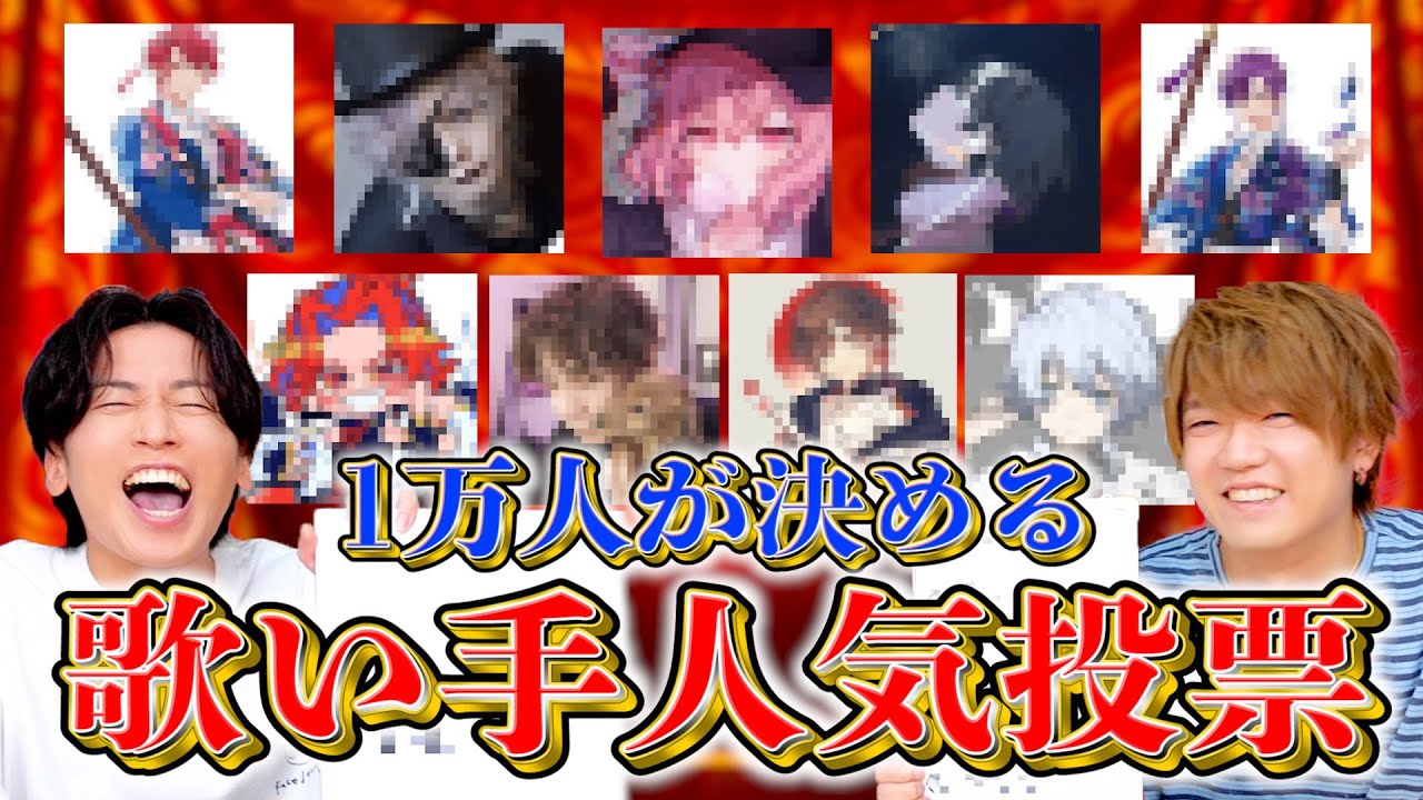 1万人が選ぶ歌い手人気投票！！！！！