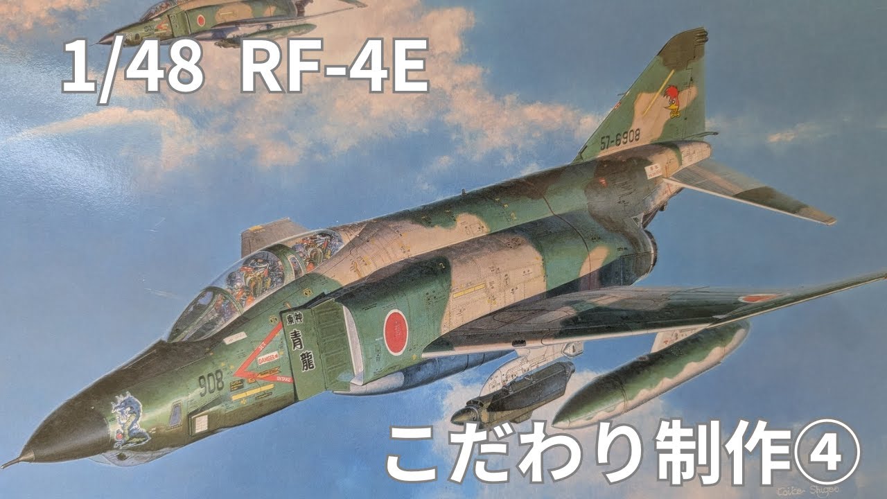 1 48  RF−4E 制作④
