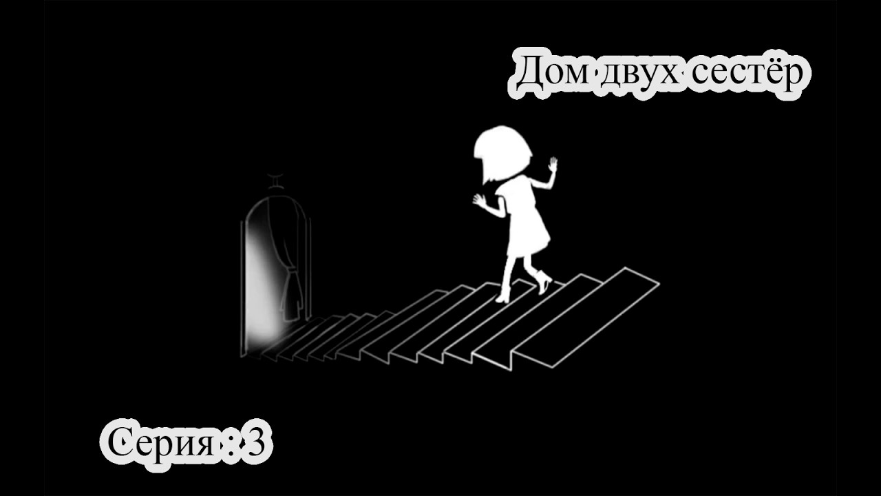 Fran Bow — Дом двух сестёр | Прохождение | Серия 3