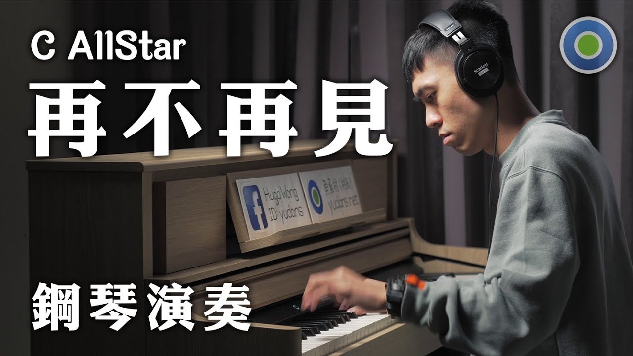 再不再見【鋼琴版】(主唱: C AllStar )
