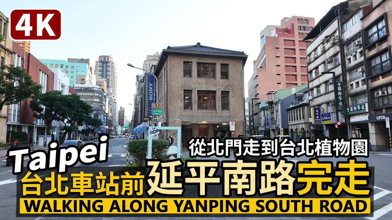 Taipei／台北車站前延平南路完整散步！從臺北北門走到台北植物園 Yanping South Road：North Gate→Taipei Botanical Garden／台灣 Taiwan 台湾